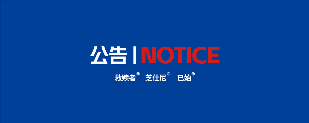 关于“芝仕尼”各平台旗舰店产品合规性声明上海威乔-CWG-救赎者-已始-芝仕尼-企业邮局-阿里企业邮箱-网易企业邮箱CWG威乔